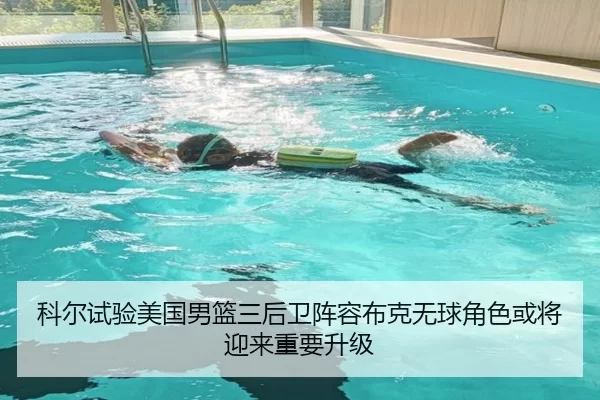 科尔试验美国男篮三后卫阵容布克无球角色或将迎来重要升级