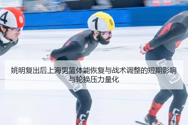 yao-ming-fu-chu-hou-shang-hai-nan-lan-ti-neng-hui-fu-yu-zhan-shu-tiao-zheng-de-duan-qi-ying-xiang-yu-lun-huan-ya-li-2-737.jpg